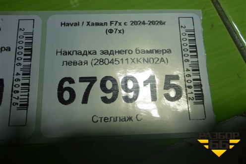 Накладка заднего бампера левая (2804511XKN02A) для Haval F7x с 2024-2026г (Ф7х)