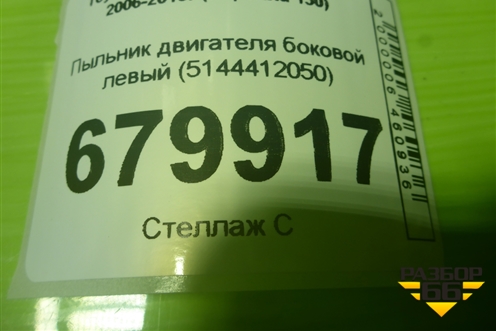 Пыльник двигателя боковой левый (5144412050) для Toyota Corolla (E15) с 2006-2013г (Королла 150)