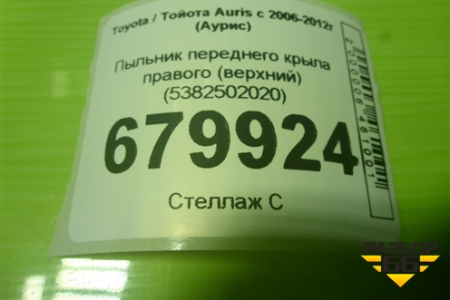 Пыльник переднего крыла правого (верхний) (5382502020) для Toyota Auris с 2006-2012г (Аурис)
