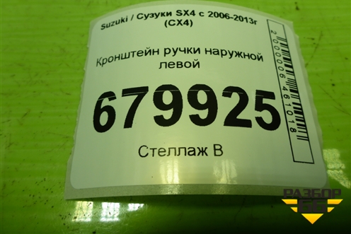 Кронштейн ручки наружной передней левой для Suzuki SX4 с 2006-2013г (СХ4)