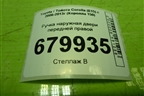 Ручка наружная двери передней правой для Toyota Corolla (E15) с 2006-2013г (Королла 150)