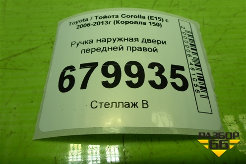 Ручка наружная двери передней правой для Toyota Corolla (E15) с 2006-2013г (Королла 150)