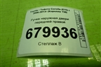 Ручка наружная двери передней правой для Toyota Corolla (E15) с 2006-2013г (Королла 150)