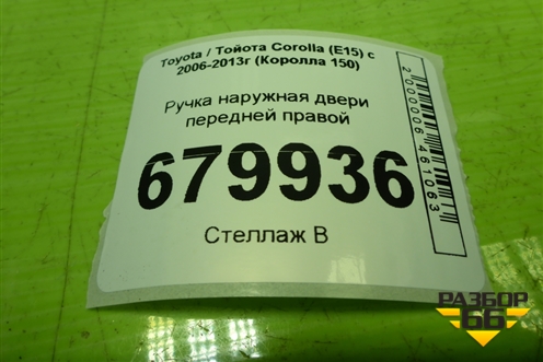 Ручка наружная двери передней правой для Toyota Corolla (E15) с 2006-2013г (Королла 150)