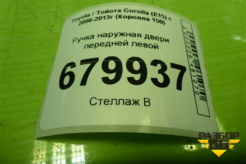 Ручка наружная двери передней левой для Toyota Corolla (E15) с 2006-2013г (Королла 150)