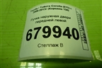Ручка наружная двери передней левой для Toyota Corolla (E15) с 2006-2013г (Королла 150)