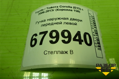 Ручка наружная двери передней левой для Toyota Corolla (E15) с 2006-2013г (Королла 150)