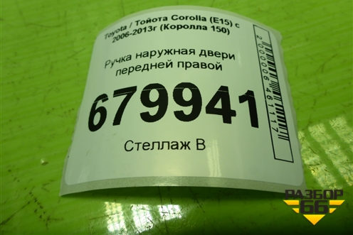 Ручка наружная двери передней правой для Toyota Corolla (E15) с 2006-2013г (Королла 150)