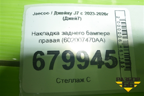 Накладка заднего бампера правая (602007470AA) для Jaecoo J7 с 2023-2026г (Джей7)