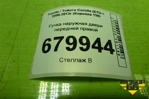 Ручка наружная двери передней правой для Toyota Corolla (E15) с 2006-2013г (Королла 150)