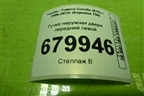 Ручка наружная двери передней левой для Toyota Corolla (E15) с 2006-2013г (Королла 150)