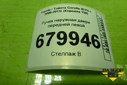 Ручка наружная двери передней левой для Toyota Corolla (E15) с 2006-2013г (Королла 150)