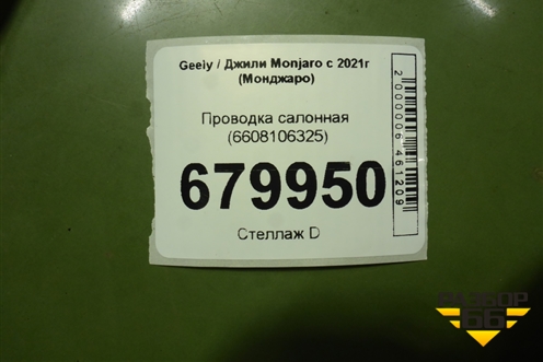 Проводка салонная (6608106325) для Geely Monjaro с 2021г (Монджаро)