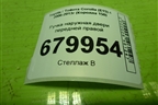 Ручка наружная двери передней правой для Toyota Corolla (E15) с 2006-2013г (Королла 150)
