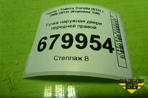 Ручка наружная двери передней правой для Toyota Corolla (E15) с 2006-2013г (Королла 150)