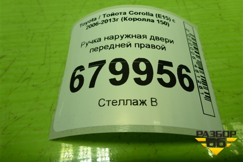 Ручка наружная двери передней правой для Toyota Corolla (E15) с 2006-2013г (Королла 150)