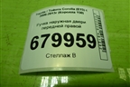 Ручка наружная двери передней правой для Toyota Corolla (E15) с 2006-2013г (Королла 150)
