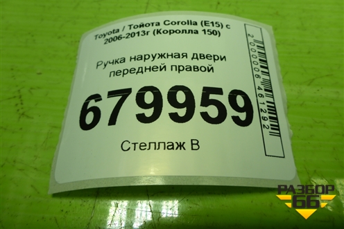 Ручка наружная двери передней правой для Toyota Corolla (E15) с 2006-2013г (Королла 150)