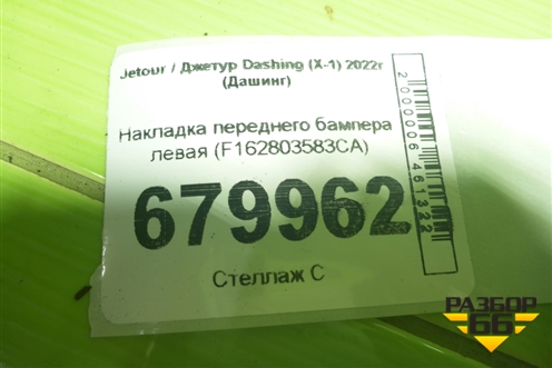 Накладка переднего бампера левая (F162803583CA) для Jetour Dashing (X-1) 2022г (Дашинг)