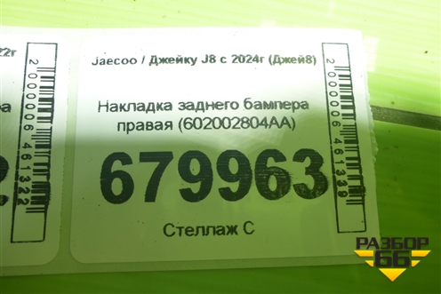 Накладка заднего бампера правая (602002804AA) для Jaecoo J8 c 2024г (Джей8)