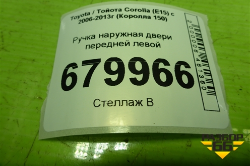 Ручка наружная двери передней левой для Toyota Corolla (E15) с 2006-2013г (Королла 150)