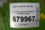 Накладка заднего бампера (602000733AA) для Exeed VX с 2021г (ВХ)