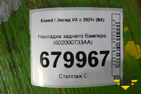 Накладка заднего бампера (602000733AA) для Exeed VX с 2021г (ВХ)