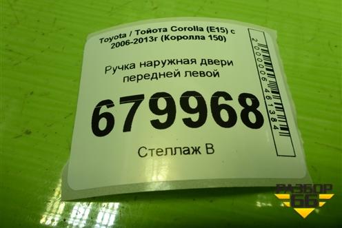 Ручка наружная двери передней левой для Toyota Corolla (E15) с 2006-2013г (Королла 150)