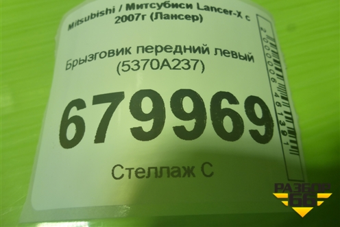 Брызговик передний левый (5370A237) для Mitsubishi Lancer-X с 2007г (Лансер)
