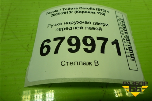 Ручка наружная двери передней левой для Toyota Corolla (E15) с 2006-2013г (Королла 150)