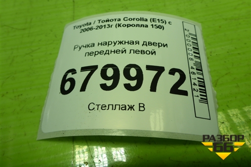Ручка наружная двери передней левой для Toyota Corolla (E15) с 2006-2013г (Королла 150)