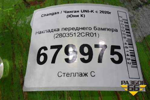 Накладка переднего бампера (2803512CR01) для Changan UNI-K с 2020г (Юни К)