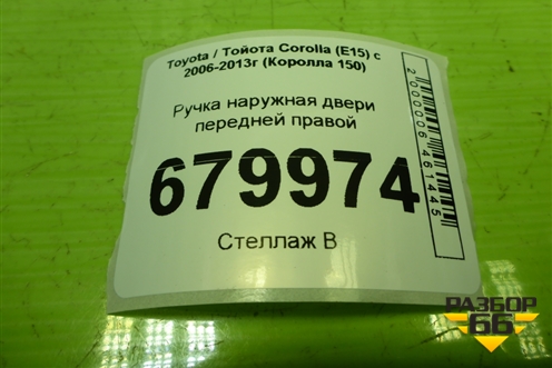 Ручка наружная двери передней правой для Toyota Corolla (E15) с 2006-2013г (Королла 150)