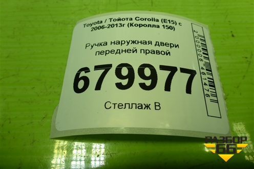 Ручка наружная двери передней правой для Toyota Corolla (E15) с 2006-2013г (Королла 150)