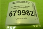 Ручка наружная двери передней правой для Toyota Corolla (E15) с 2006-2013г (Королла 150)
