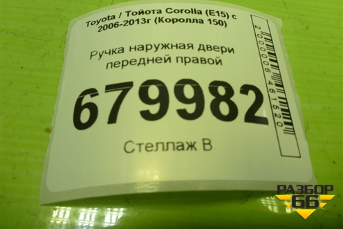 Ручка наружная двери передней правой для Toyota Corolla (E15) с 2006-2013г (Королла 150)