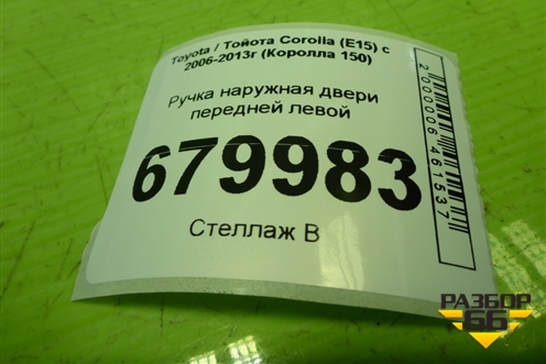 Ручка наружная двери передней левой для Toyota Corolla (E15) с 2006-2013г (Королла 150)
