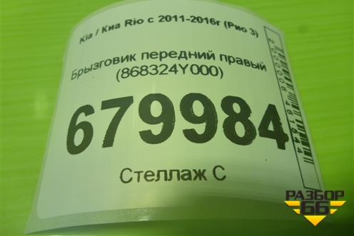 Брызговик передний правый (868324Y000) для Kia Rio с 2011-2016г (Рио 3)