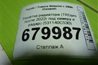 Решетка радиатора (TRDpro после 2022г под камеру и радар) (531140C530) для Toyota Sequoia с 2008г (Секвоя)