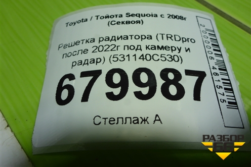 Решетка радиатора (TRDpro после 2022г под камеру и радар) (531140C530) для Toyota Sequoia с 2008г (Секвоя)