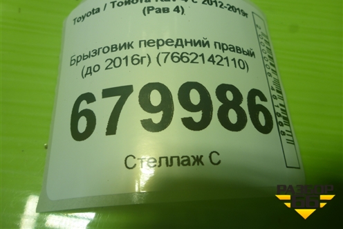 Брызговик передний правый (до 2016г) (7662142110) для Toyota Rav-4 с 2012-2019г (Рав 4)
