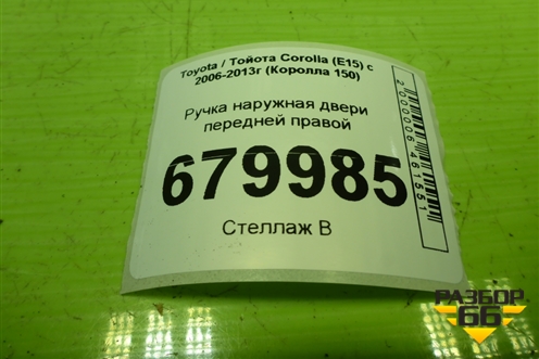 Ручка наружная двери передней правой для Toyota Corolla (E15) с 2006-2013г (Королла 150)