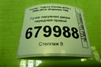 Ручка наружная двери передней правой для Toyota Corolla (E15) с 2006-2013г (Королла 150)