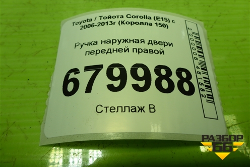 Ручка наружная двери передней правой для Toyota Corolla (E15) с 2006-2013г (Королла 150)