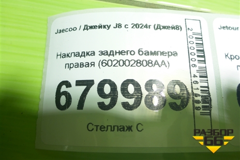 Накладка заднего бампера правая (602002808AA) для Jaecoo J8 c 2024г (Джей8)
