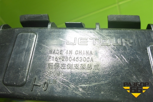 Кронштейн заднего бампера правый (F162804530CA) для Jetour Dashing (X-1) 2022г (Дашинг)