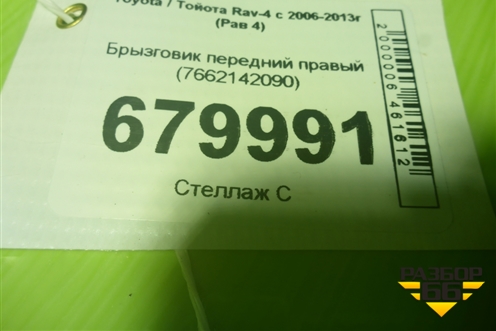 Брызговик передний правый (7662142090) для Toyota Rav-4 с 2006-2013г (Рав 4)