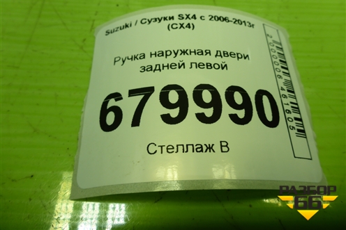 Ручка наружная двери задней левой для Suzuki SX4 с 2006-2013г (СХ4)