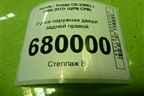Ручка наружная двери задней правой для Honda CR-V(RE) с 2006-2012г (ЦРВ СРВ)
