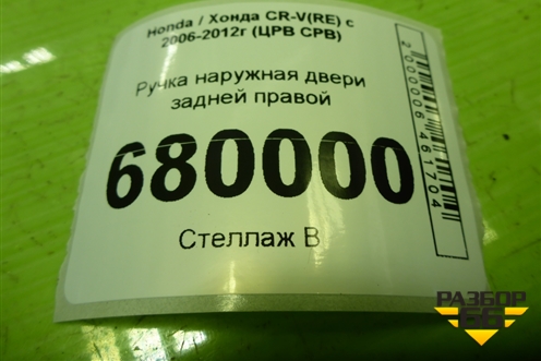 Ручка наружная двери задней правой для Honda CR-V(RE) с 2006-2012г (ЦРВ СРВ)